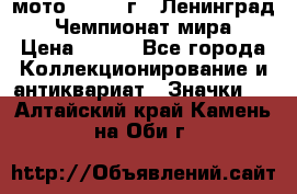 1.1) мото : 1969 г - Ленинград - Чемпионат мира › Цена ­ 190 - Все города Коллекционирование и антиквариат » Значки   . Алтайский край,Камень-на-Оби г.